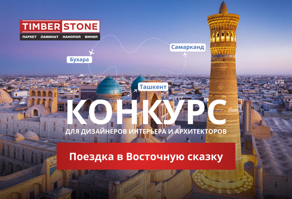 Конкурс для дизайнеров интерьера и архитекторов: Поездка в Ташкент, Бухара и Самарканд!