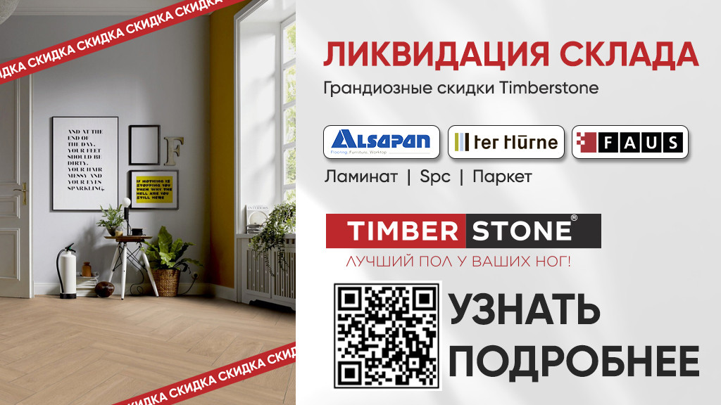 Грандиозные скидки Timberstone