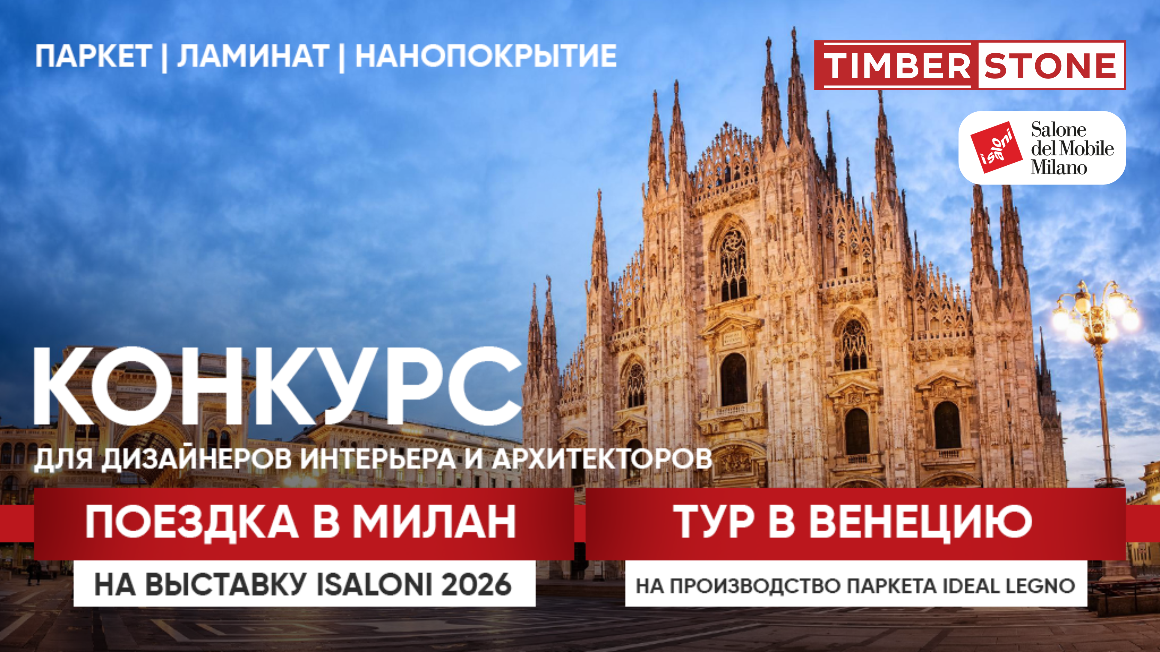 Конкурс для дизайнеров интерьера и архитекторов: Поездка в Италию на выставку Salone del Mobile Milano 2026!