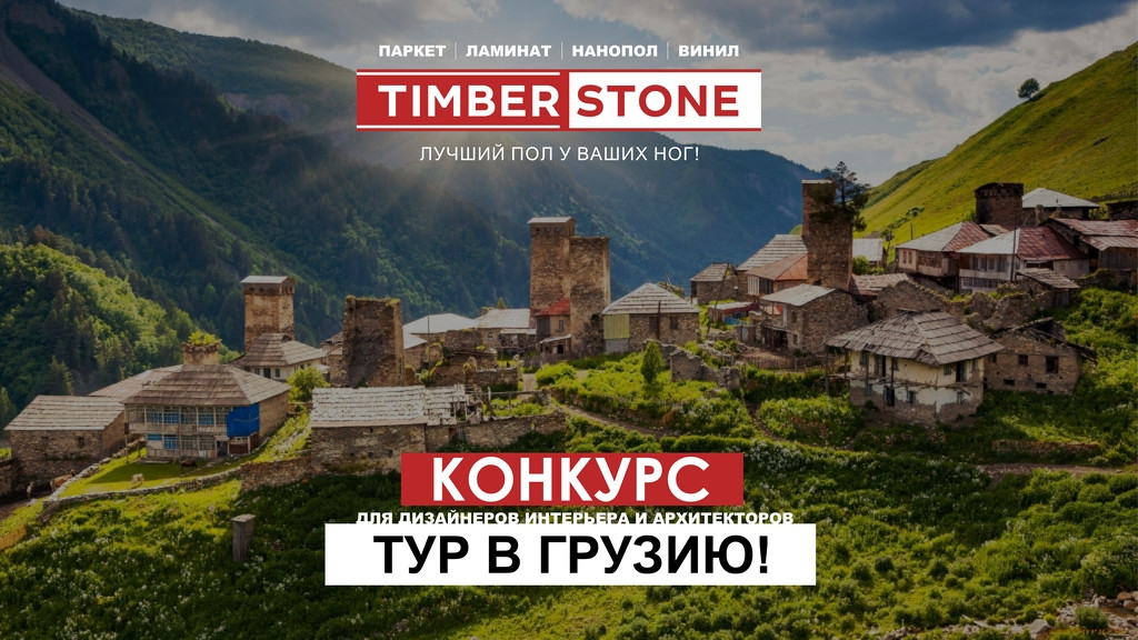 Выиграй поездку в Солнечную Грузию вместе с TIMBERSTONE!